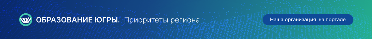 Приоритетные темы образовательной организации
