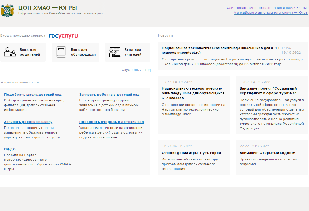 Цифровая образовательная платформа Ханты-Мансийского автономного округа — Югры.