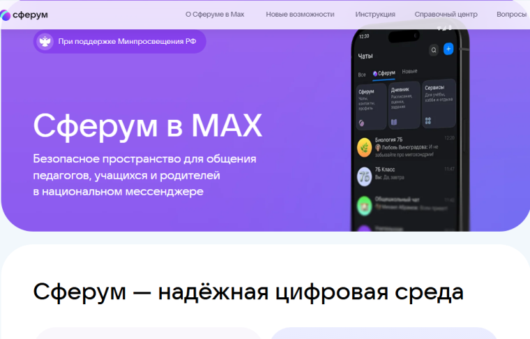 Сферум в MAX.