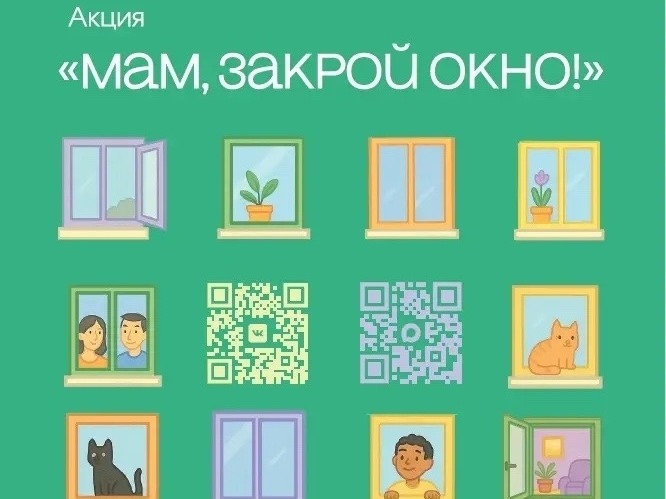 В Югре проходит профилактическая акция «Мам, закрой окно!».