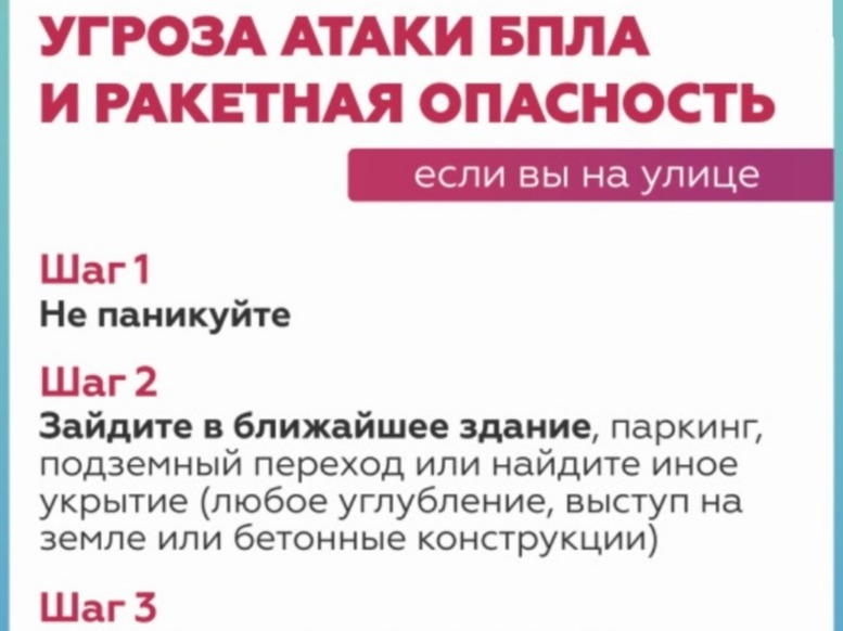 О действиях в случае угрозы атаки БПЛА и ракетной опасности.