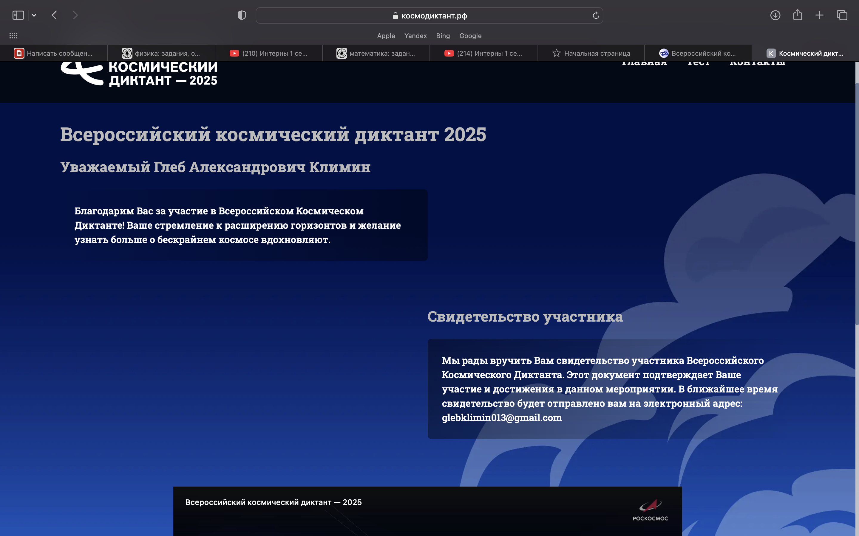 Всероссийский космический диктант.