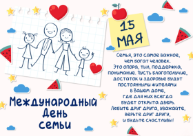 15 мая отмечается Международный день семьи.